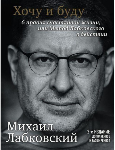 Хочу і буду. Доповнене видання. 6 правил щасливого життя або метод Лобковського в дії. М Лобковський. Хочу і буду. Доповнене видання. 6 правил щасливого життя або метод Лобковського в дії. М Лобковський.