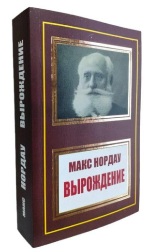 Виродження. Макс Норд. (м'як. переп.) Виродження. Макс Норд. (м'як. переп.)