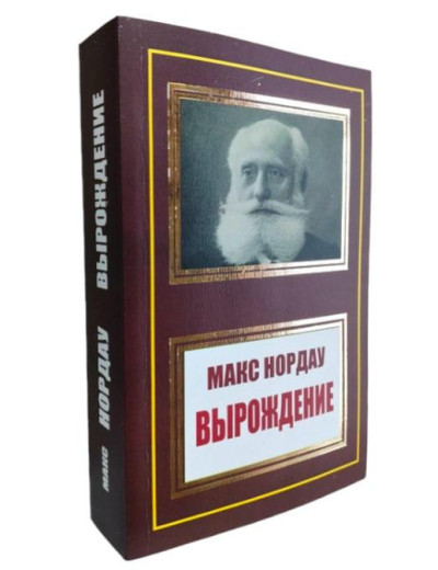 Виродження. Макс Норд. (м'як. переп.) Виродження. Макс Норд. (м'як. переп.)