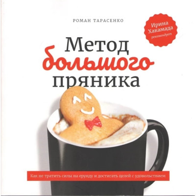 Метод великого пряника. Як не витрачати сили на дурниці та досягати цілей із задоволенням. Тарасенко Р. Метод великого пряника. Як не витрачати сили на дурниці та досягати цілей із задоволенням. Тарасенко Р.