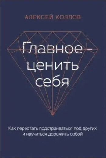 Головне цінувати себе. Олексій Козлов.