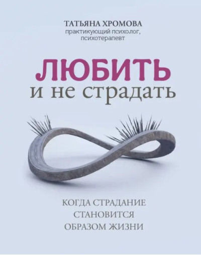 Любити та не страждати. Коли страждання стає способом життя. Хромова Тетяна Володимирівна. Любити та не страждати. Коли страждання стає способом життя. Хромова Тетяна Володимирівна.