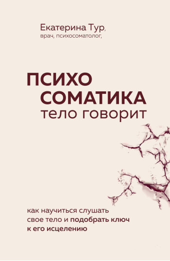 Психосоматика: тіло каже. Як навчитися слухати своє тіло та підібрати ключ до його лікування. Тур Катерина.