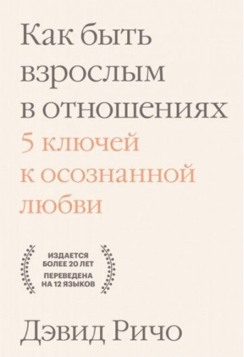Як бути дорослим у стосунках. 5 ключів до усвідомленого кохання. Річо Девід. Як бути дорослим у стосунках. 5 ключів до усвідомленого кохання. Річо Девід.