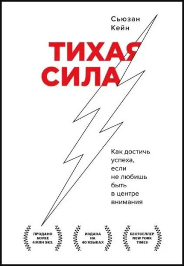 Тиха сила. Як досягти успіху, якщо не любиш бути в центрі уваги. Сьюзан Кейн. Тиха сила. Як досягти успіху, якщо не любиш бути в центрі уваги. Сьюзан Кейн.
