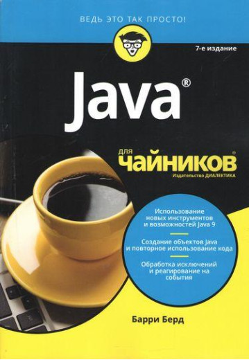 Java для чайників, 7-е видання. Баррі Берд. Java для чайників, 7-е видання. Баррі Берд.