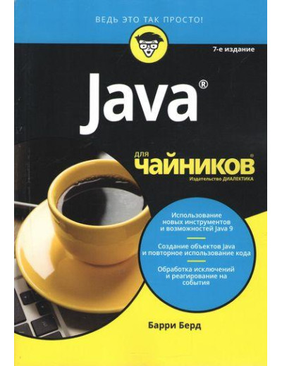 Java для чайників, 7-е видання. Баррі Берд. Java для чайників, 7-е видання. Баррі Берд.