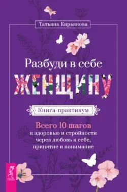 Розбуди в собі Жінку. Книжка-практикум. Кір'янова Тетяна.