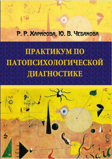 Практикум з патопсихологічної діагностики. Р. Р. Харісова. Чебакова Юлія Володимирівна. Практикум з патопсихологічної діагностики. Р. Р. Харісова. Чебакова Юлія Володимирівна.