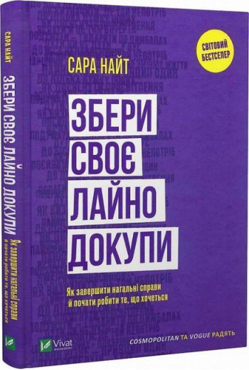 Збери своє лайно докупи. Як завершити нагальні справи.... Сара Найт. (Укр. мова). (Тв. паліт.) Збери своє лайно докупи. Як завершити нагальні справи.... Сара Найт. (Укр. мова). (Тв. паліт.)
