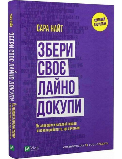 Збери своє лайно докупи. Як завершити нагальні справи.... Сара Найт. (Укр. мова). (Тв. паліт.) Збери своє лайно докупи. Як завершити нагальні справи.... Сара Найт. (Укр. мова). (Тв. паліт.)