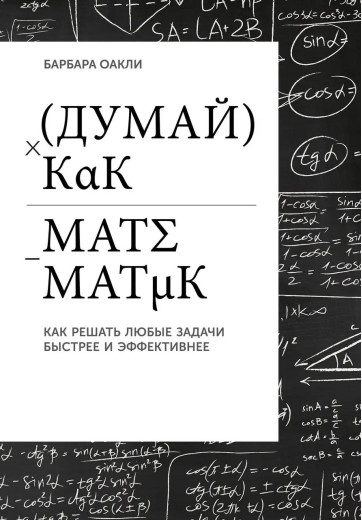 Думай як математик. Як вирішувати будь-які проблеми швидше та ефективніше. Оаклі Б. (м'яка обкладинка). Думай як математик. Як вирішувати будь-які проблеми швидше та ефективніше. Оаклі Б. (м'яка обкладинка).