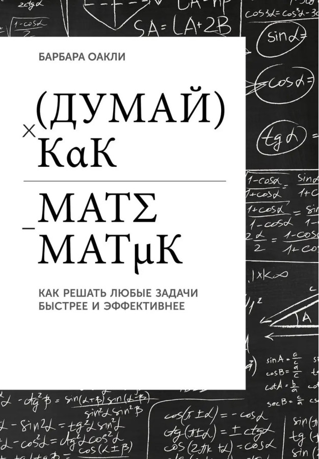 Думай як математик. Як вирішувати будь-які проблеми швидше та ефективніше. Оаклі Б. (м'яка обкладинка).