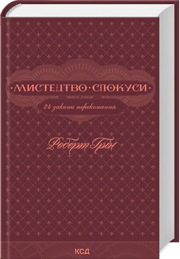 Мистецтво спокуси. 24 закони переконання. Роберт Грін Мистецтво спокуси. 24 закони переконання. Роберт Грін