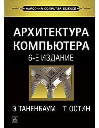 Архітектура комп'ютера. 6-е изд. Остін Т., Таннбаум Е. С. Архітектура комп'ютера. 6-е изд. Остін Т., Таннбаум Е. С.