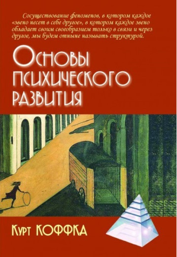 Основи психічного розвитку. Коффка А. (м'яка переп.) Основи психічного розвитку. Коффка А. (м'яка переп.)