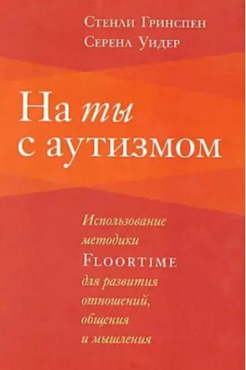 На ти з аутизмом. Стенлі Грінспен. Серена Уїдер. (м'як. переп.) На ти з аутизмом. Стенлі Грінспен. Серена Уїдер. (м'як. переп.)