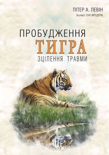 Пробудження тигра. Зцілення травми. Пітер А. Левін Пробудження тигра. Зцілення травми. Пітер А. Левін