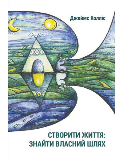 Створити життя: знайти власний шлях. Джеймс Холліс Створити життя: знайти власний шлях. Джеймс Холліс