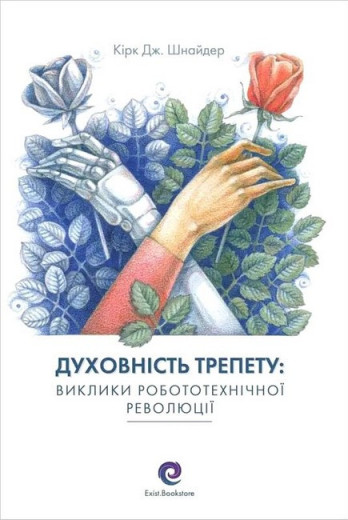 Духовність трепету: виклики робототехнічної революції. Кірк Дж. Шнайдер Духовність трепету: виклики робототехнічної революції. Кірк Дж. Шнайдер