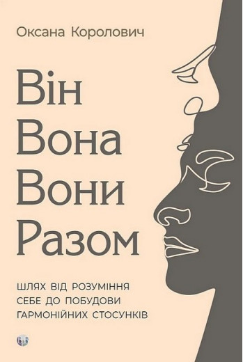 Він. Вона. Вони. Разом. Шлях від розуміння себе до побудови гармонійних стосунків. Оксана Королович. Він. Вона. Вони. Разом. Шлях від розуміння себе до побудови гармонійних стосунків. Оксана Королович.
