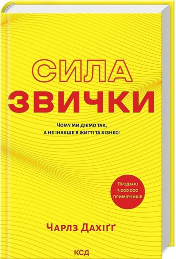 Сила звички. Чому ми діємо так, а не інакше в житті та бізнесі. Чарлз Дахіґґ.