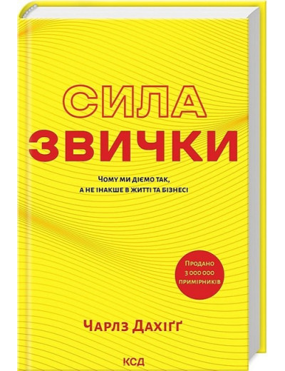 Сила звички. Чому ми діємо так, а не інакше в житті та бізнесі. Чарлз Дахіґґ. Сила звички. Чому ми діємо так, а не інакше в житті та бізнесі. Чарлз Дахіґґ.