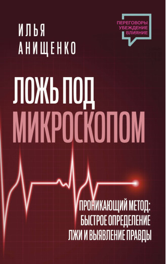 Брехня під мікроскопом. Проникливий метод: швидке визначення брехні та виявлення правди. Аніщенко Ілля Валерійович. Брехня під мікроскопом. Проникливий метод: швидке визначення брехні та виявлення правди. Аніщенко Ілля Валерійович.