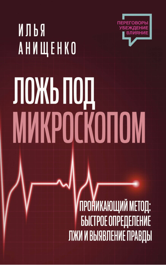 Брехня під мікроскопом. Проникливий метод: швидке визначення брехні та виявлення правди. Аніщенко Ілля Валерійович.