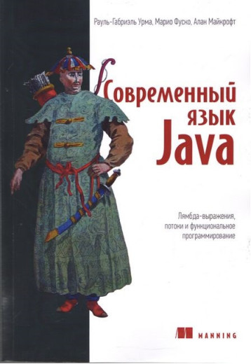 Сучасна мова Java. Ламбда-виражання, потоки і функціональні програмування.Рауль-Габріель Урма М.Фуско. Сучасна мова Java. Ламбда-виражання, потоки і функціональні програмування.Рауль-Габріель Урма М.Фуско.