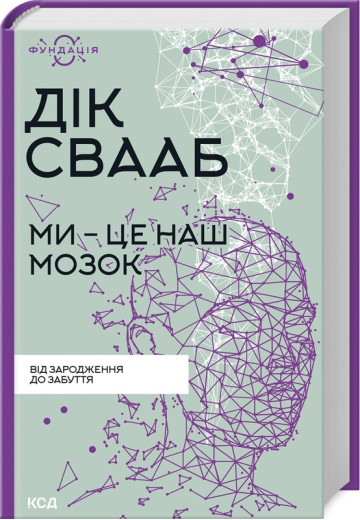 Ми - це наш мозок. Дик Франс Свааб. Ми - це наш мозок. Дик Франс Свааб.