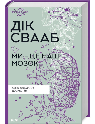 Ми - це наш мозок. Дик Франс Свааб. Ми - це наш мозок. Дик Франс Свааб.