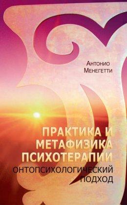 Онтопсихологія. Практика і метафізика психотерапії. Онтопсихологія. Практика і метафізика психотерапії.