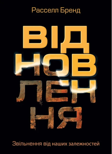 Відновлення. Звільнення від наших залежностей. Расселл Бренд. Відновлення. Звільнення від наших залежностей. Расселл Бренд.