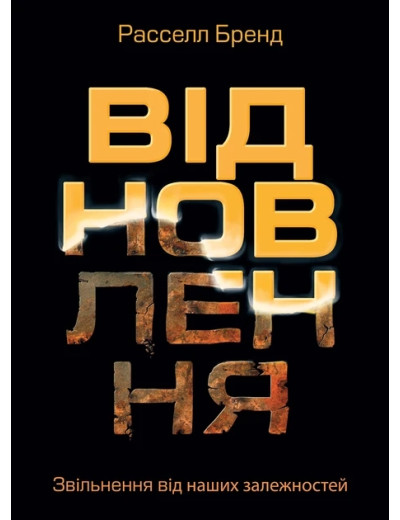 Відновлення. Звільнення від наших залежностей. Расселл Бренд. Відновлення. Звільнення від наших залежностей. Расселл Бренд.