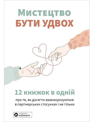 Мистецтво бути удвох. Збірник самарі + аудіокнижка Мистецтво бути удвох. Збірник самарі + аудіокнижка