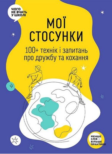 Мої стосунки. 100+ технік і запитань про дружбу та кохання. Мої стосунки. 100+ технік і запитань про дружбу та кохання.