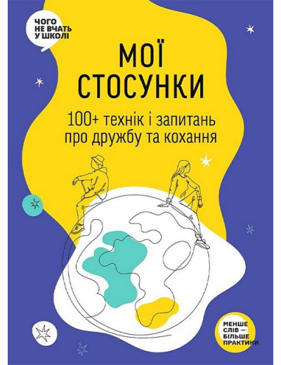 Мої стосунки. 100+ технік і запитань про дружбу та кохання. Мої стосунки. 100+ технік і запитань про дружбу та кохання.