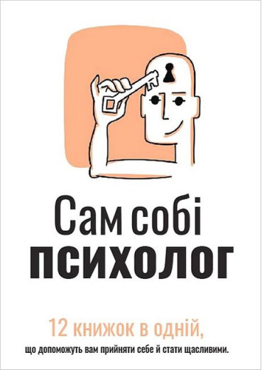 Сам собі психолог. Збірник самарі + аудіокнижка.