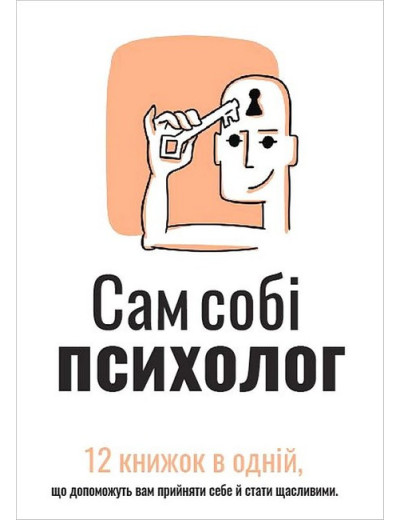 Сам собі психолог. Збірник самарі + аудіокнижка. Сам собі психолог. Збірник самарі + аудіокнижка.