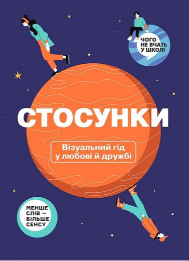Стосунки. Візуальний гід у любові й дружбі Стосунки. Візуальний гід у любові й дружбі