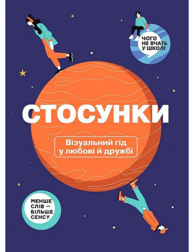 Стосунки. Візуальний гід у любові й дружбі Стосунки. Візуальний гід у любові й дружбі