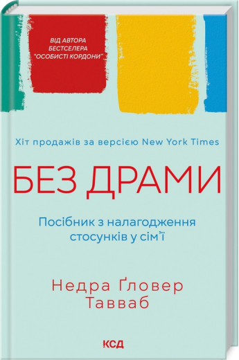 Без драми. Посібник з налагодження стосунків у сім’ї. Тавваб Н.Ґ. Без драми. Посібник з налагодження стосунків у сім’ї. Тавваб Н.Ґ.