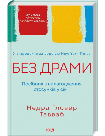 Без драми. Посібник з налагодження стосунків у сім’ї. Тавваб Н.Ґ. Без драми. Посібник з налагодження стосунків у сім’ї. Тавваб Н.Ґ.