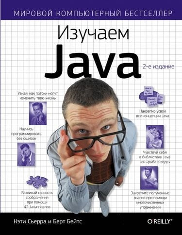 Вивчаємо Java. Кеті Сьєрра, Берт Бейтс Вивчаємо Java. Кеті Сьєрра, Берт Бейтс