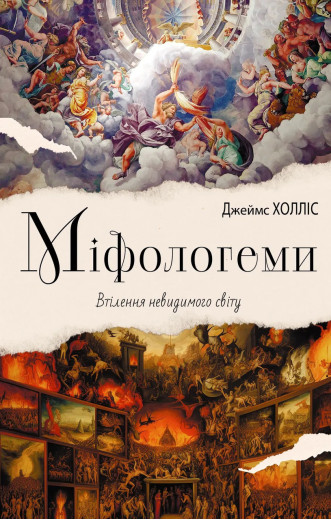 Міфологеми. Втілення невидимого світу. Джеймс Холліс. Міфологеми. Втілення невидимого світу. Джеймс Холліс.