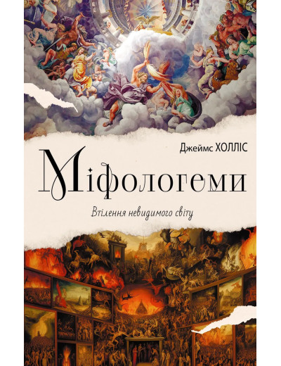 Міфологеми. Втілення невидимого світу. Джеймс Холліс. Міфологеми. Втілення невидимого світу. Джеймс Холліс.