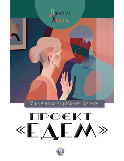 Проєкт «Едем»: У пошуках чарівного Іншого. Джеймс Холліс Проєкт «Едем»: У пошуках чарівного Іншого. Джеймс Холліс