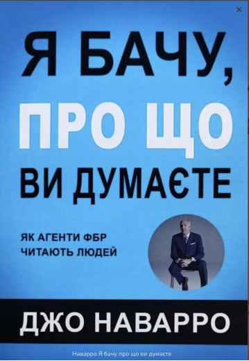 Я бачу, про що ви думаєте. Джо Наварро, Марвін Карлинс.(м'який переп.) Я бачу, про що ви думаєте. Джо Наварро, Марвін Карлинс.(м'який переп.)