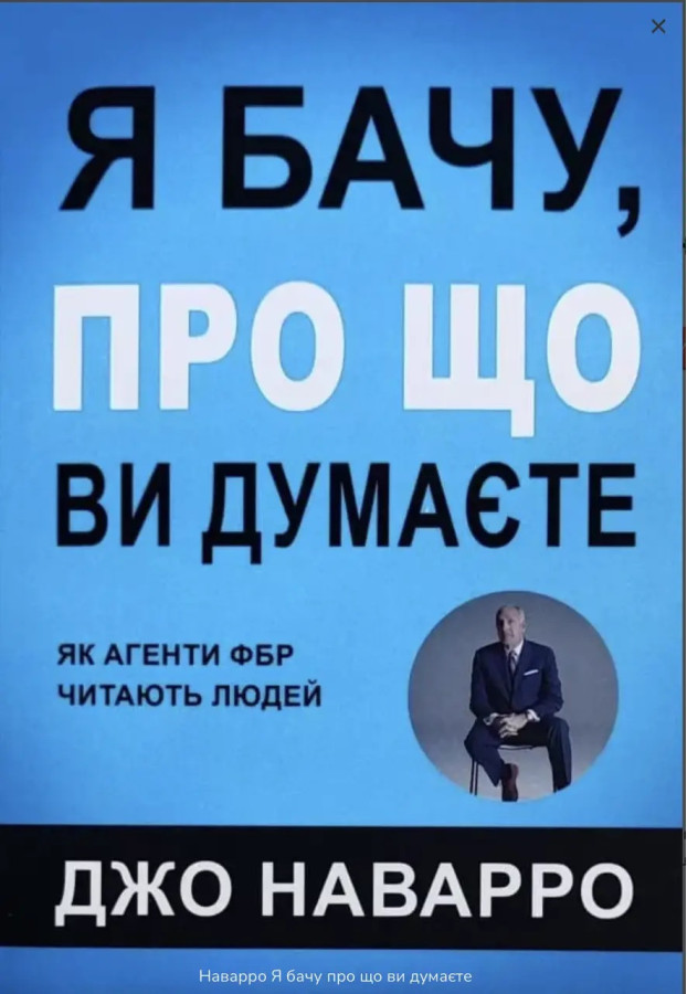 Я бачу, про що ви думаєте. Джо Наварро, Марвін Карлинс.(м'який переп.)